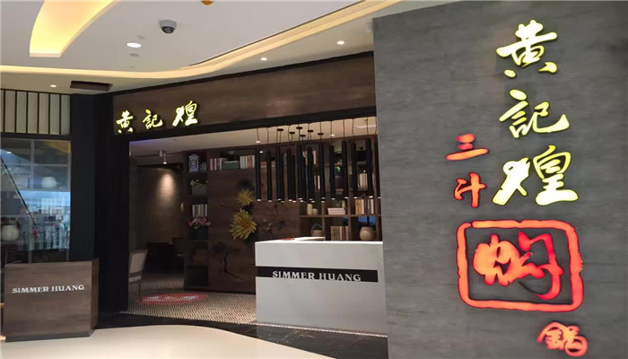 上梅林卓悅匯5樓黃記煌燜鍋要開(kāi)業(yè)了！