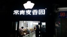 固定桌椅|常青麥香園湖北小吃店案例！