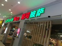 <b>尼可披薩餐廳桌椅及卡座沙發(fā)展示！</b>
